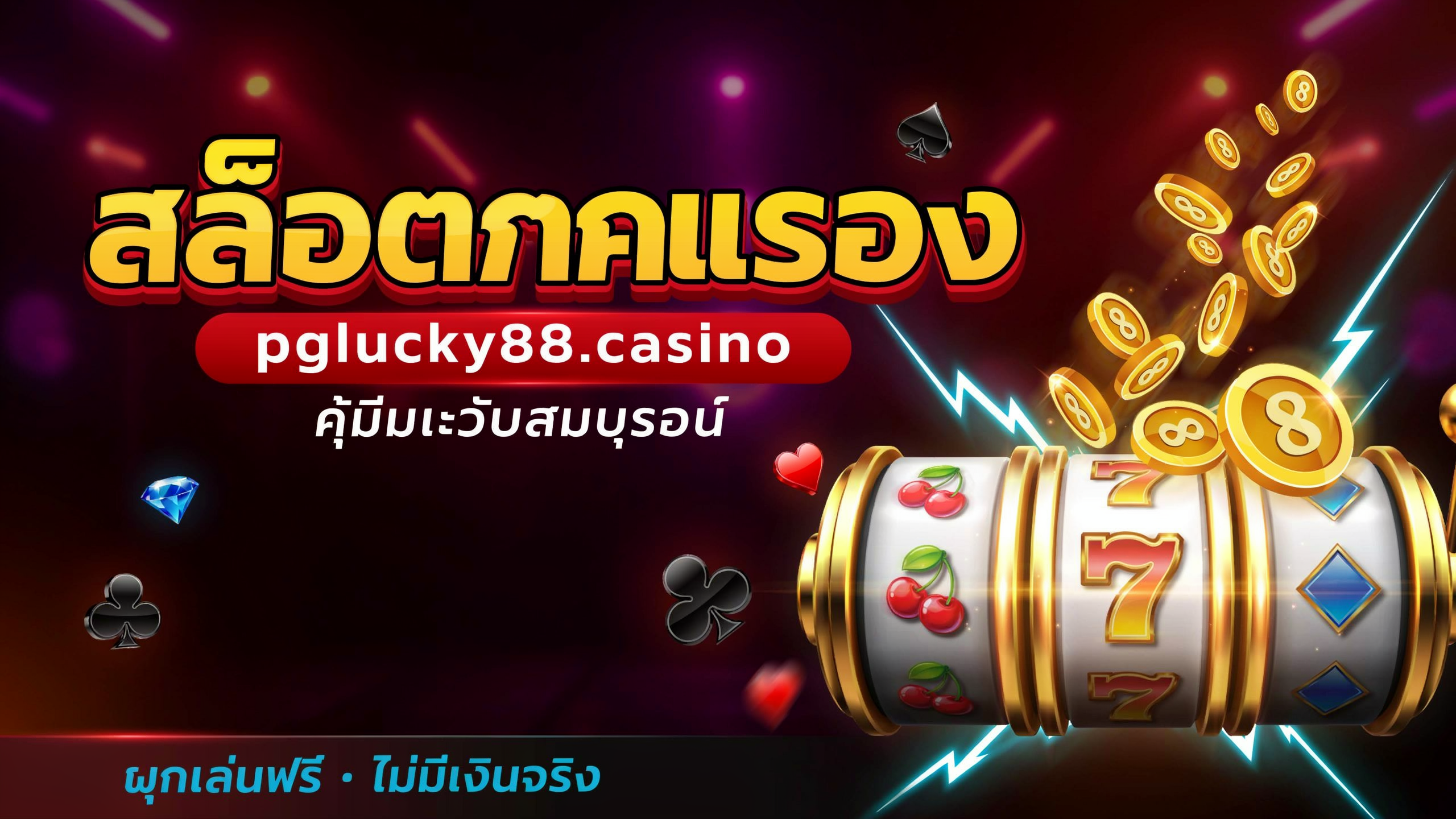 สล็อตทดลอง pglucky88.casino